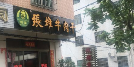 张雄牛肉干(总店)