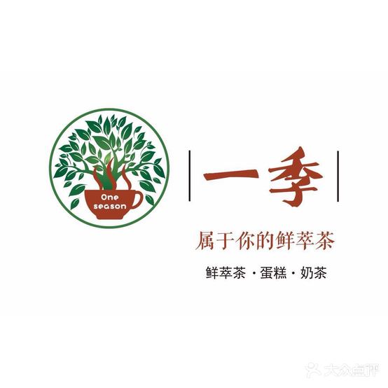 一季鲜华茶奶茶(东山店)