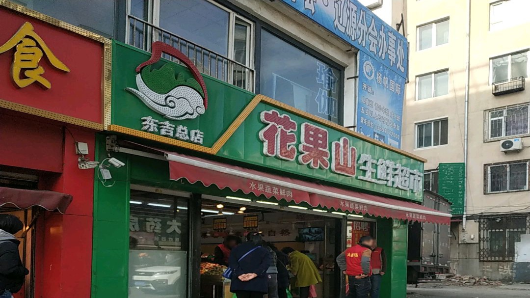 花果山生鲜超市(东吉总店)