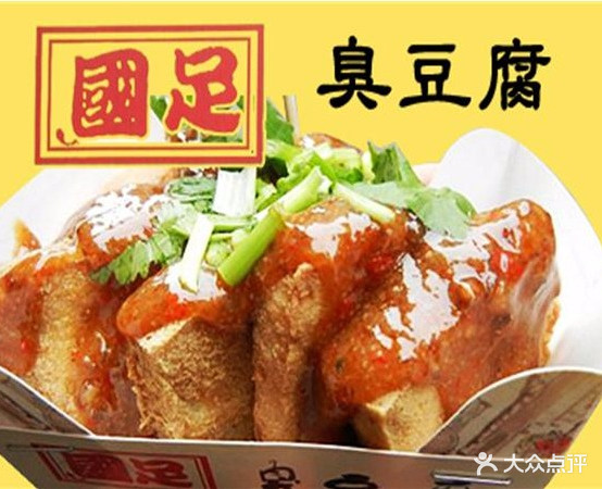 国足+臭豆腐(渤海国际广场店)