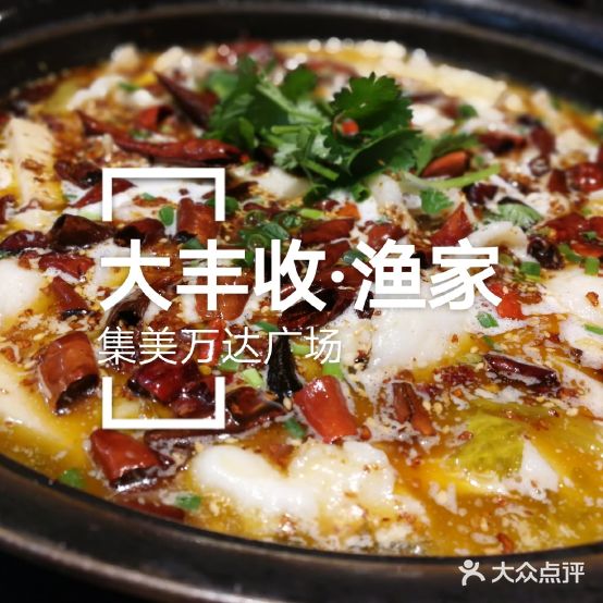 渔家金汤酸菜鱼(万达广场集美店)