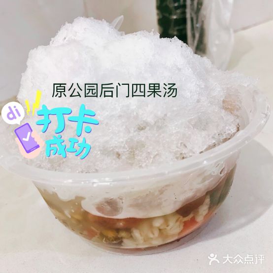 原公园后门四果汤(师院店)