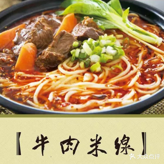 香桥沅牛肉米线(朝阳镇总店)