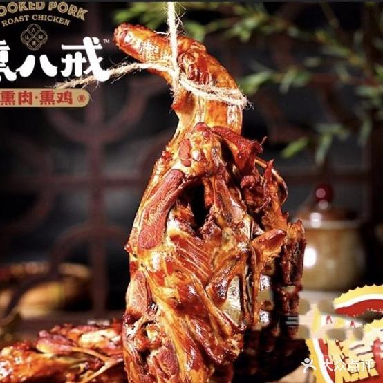 熏八戒.古法熏肉.熏鸡(明清街店)