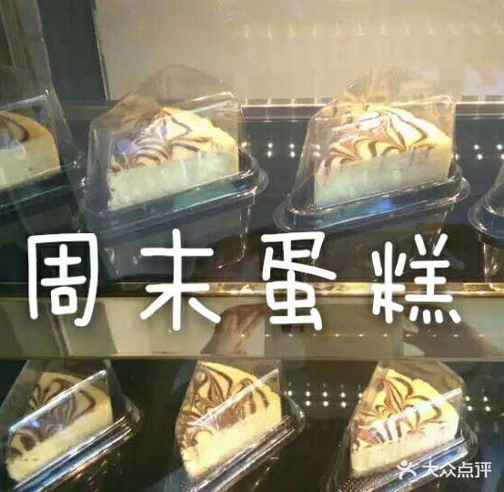 周末蛋糕(胜兴花园店)