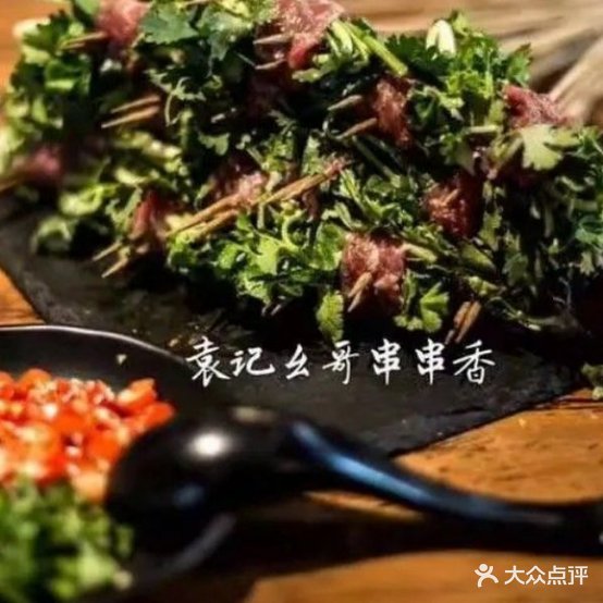 袁记幺哥串串香香(吉盛店)