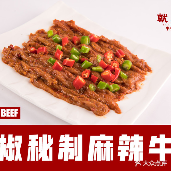 就八桌牛肉火锅(华宇名门店)