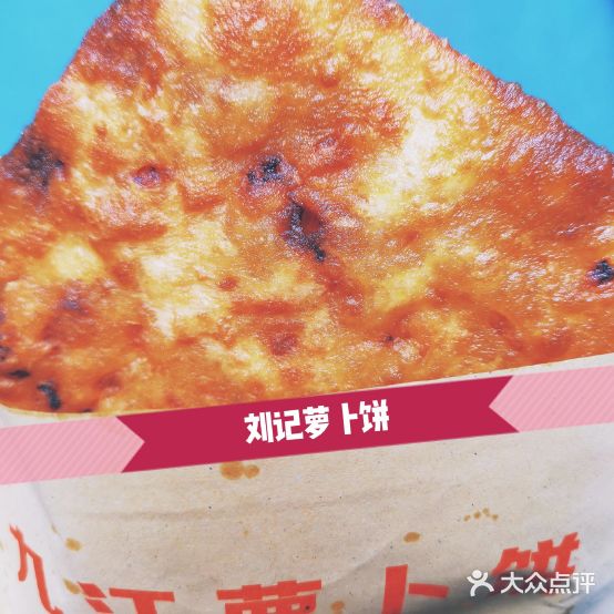 刘家萝卜饼(四码头店)