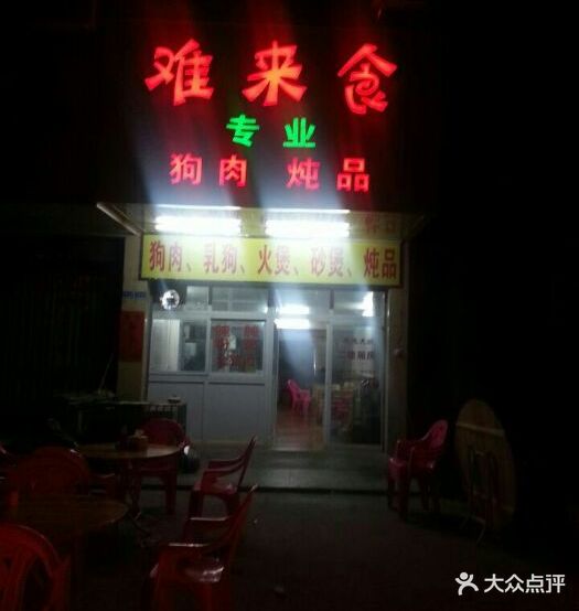 难来食专业熟肉顿品(美景花园店)