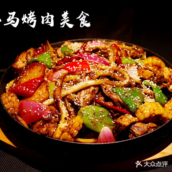 小马烤肉美式(大众街店)