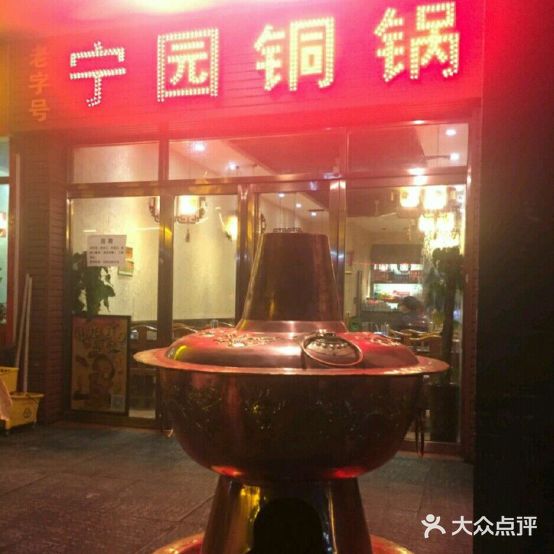 宁园铜锅(鼓楼店)