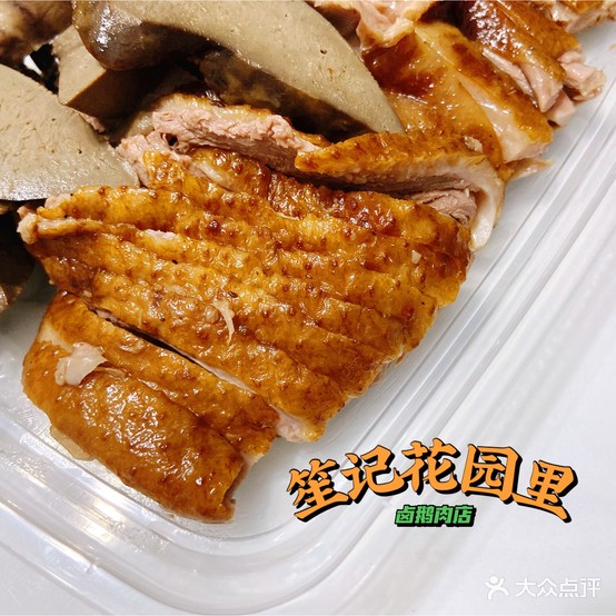 笙记·花园里鹅炮肉店(金涛店)