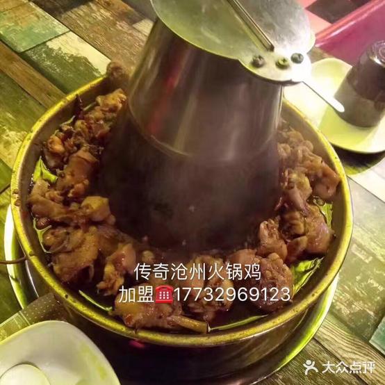 传奇沧州余火锅鸡(总店)