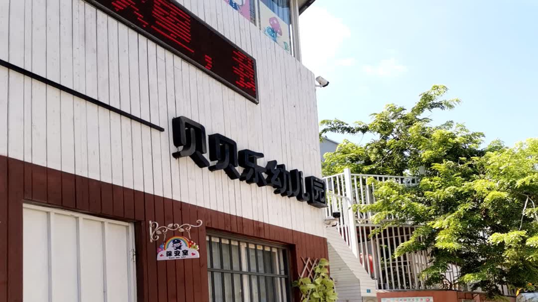 贝贝乐幼儿园