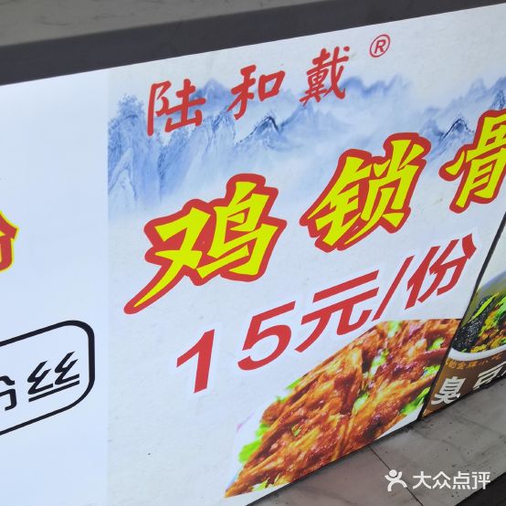 陆和戴老(长沙臭豆腐(中联商城店)