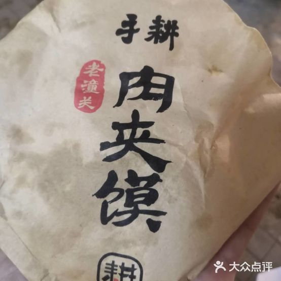 手耕陕西扯面肉夹馍(海安万达店)