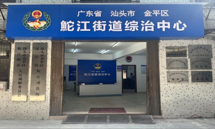 广东省汕头市金平区鮀江街道综治中心
