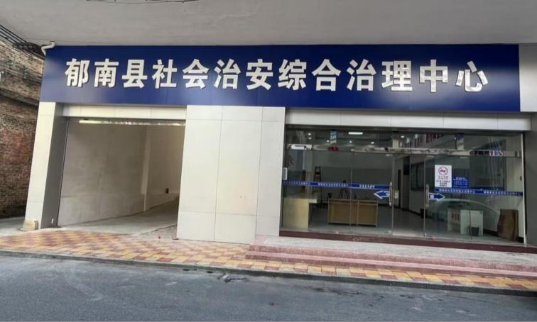 郁南县社会治安综合治理中心