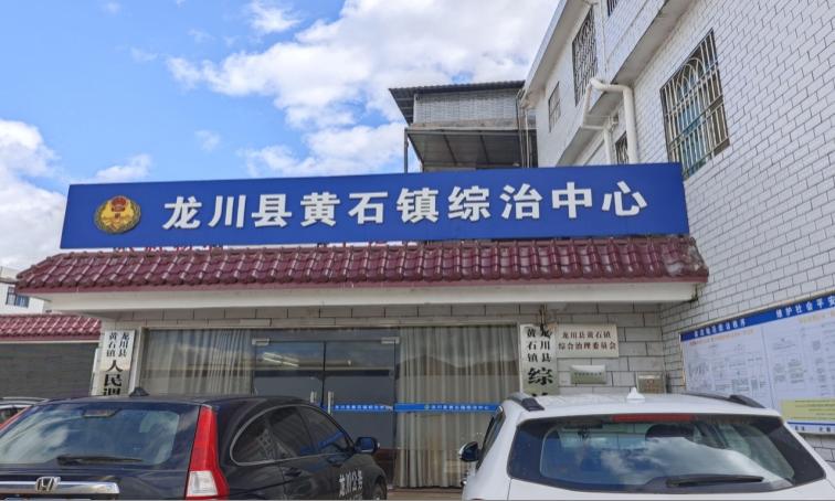 黄石镇综治信访维稳中心