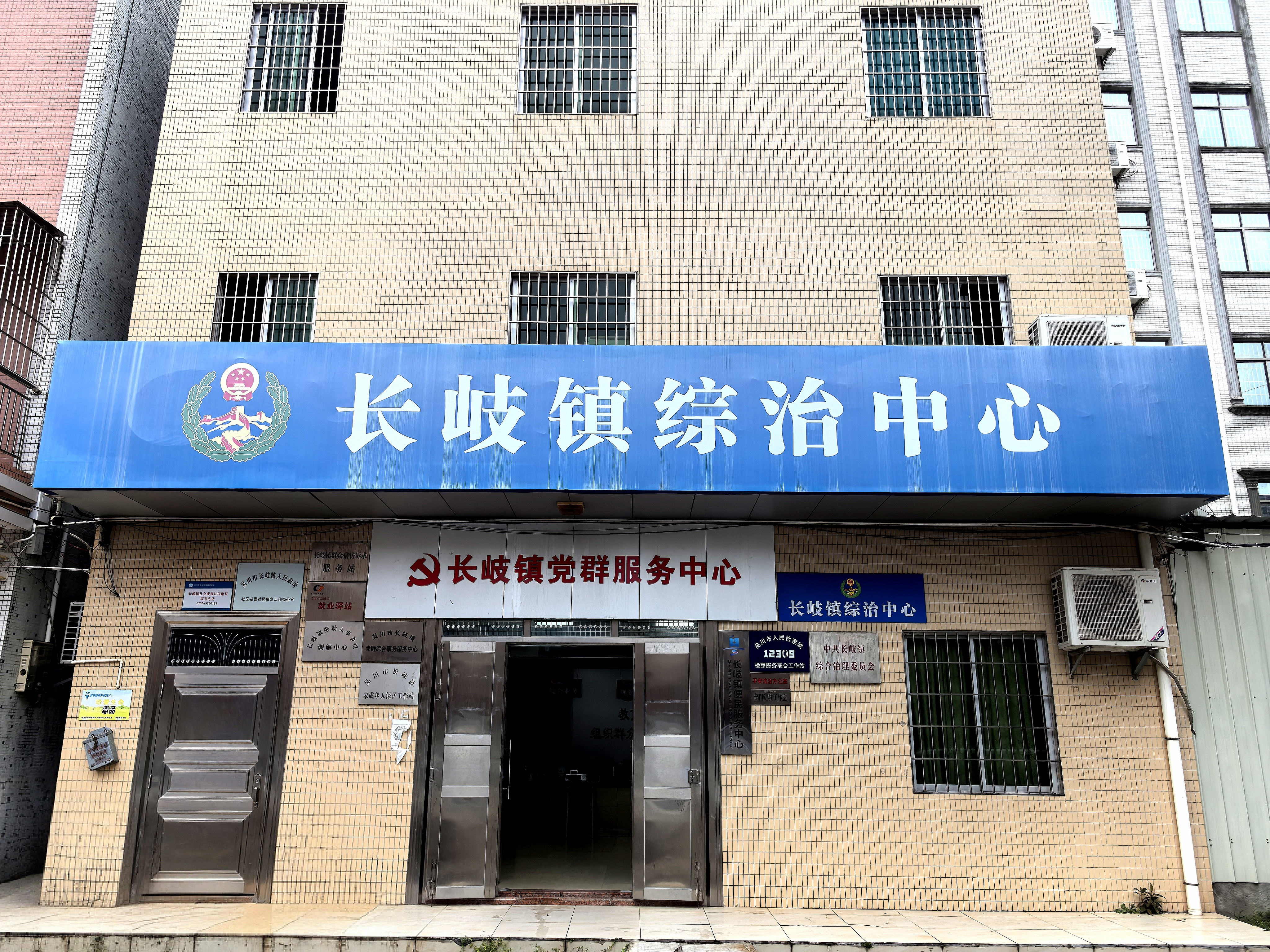 长岐镇综治中心