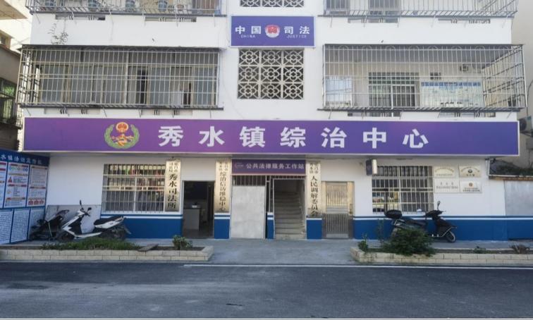 中共乐昌市秀水镇委员会