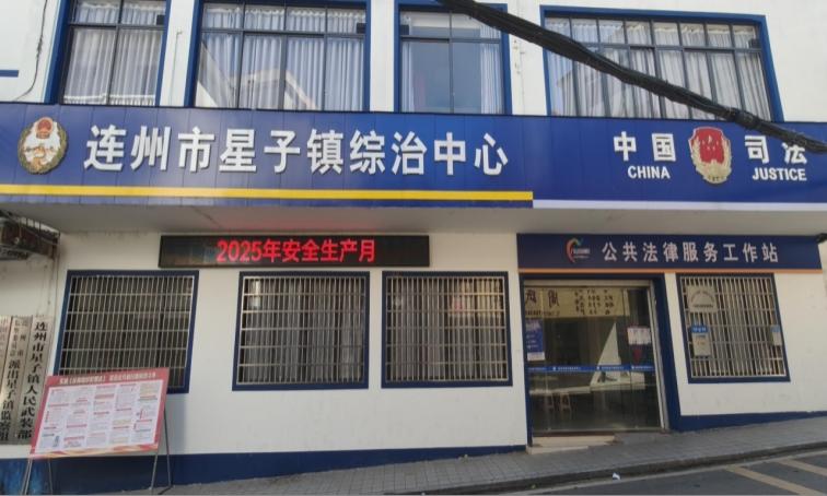 连州市星子镇综治中心