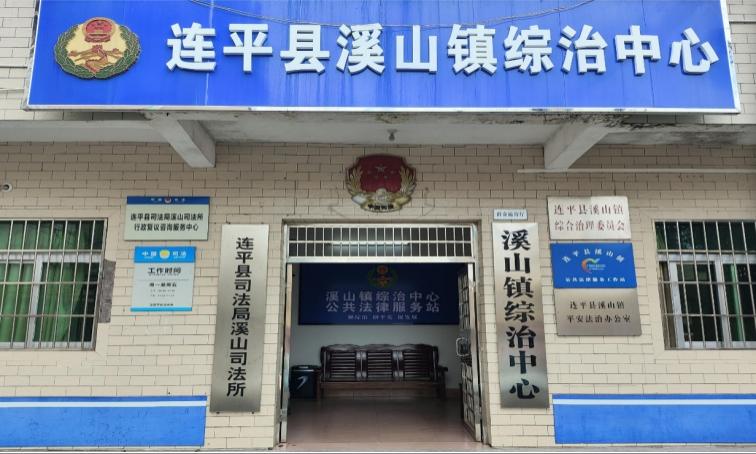 溪山镇综治信访维稳中心