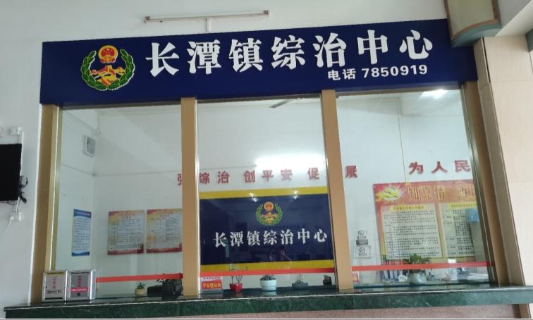 长潭镇综治中心