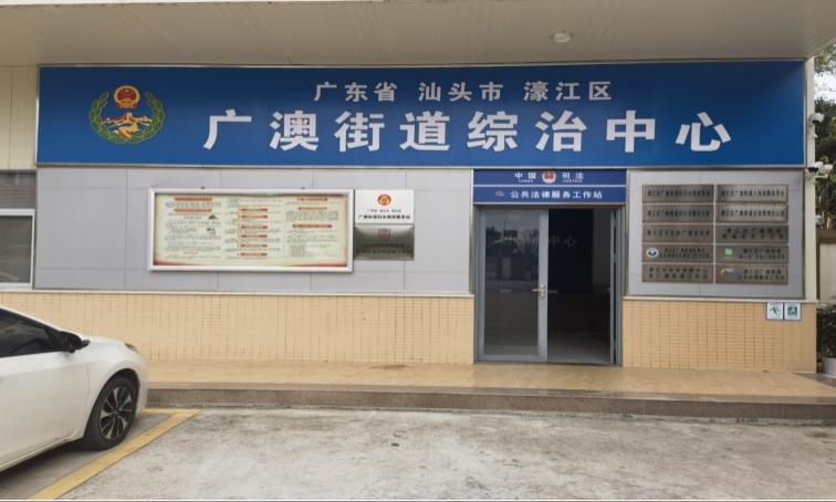 广东省汕头市濠江区广澳街道综治中心