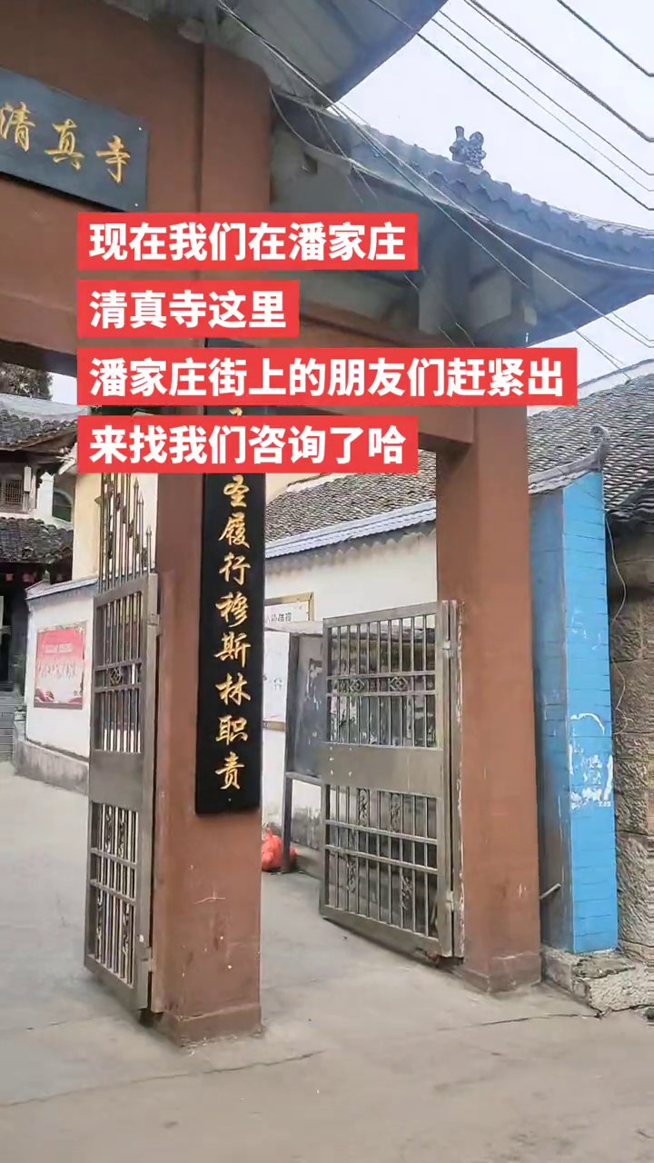 潘家庄清真寺