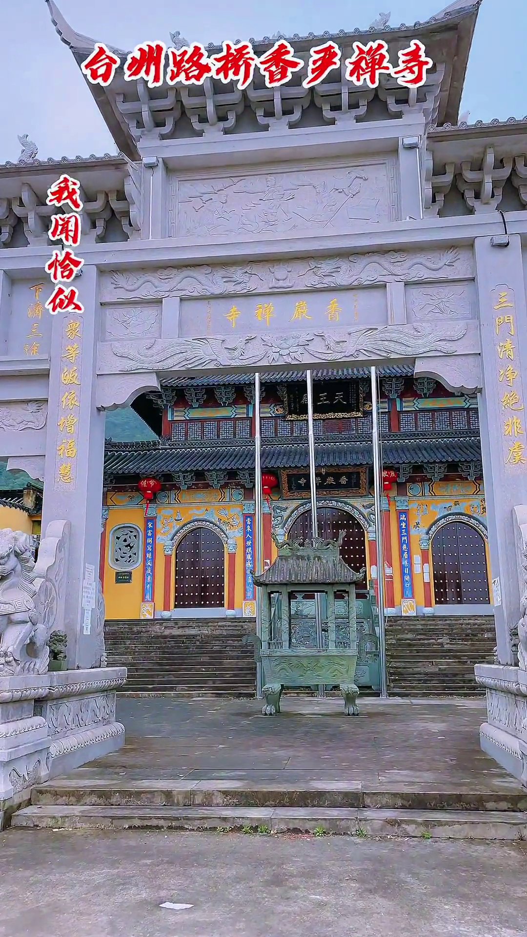 台州香严寺