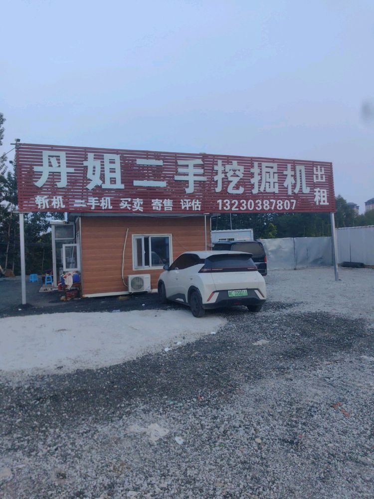 丹姐二手挖掘机