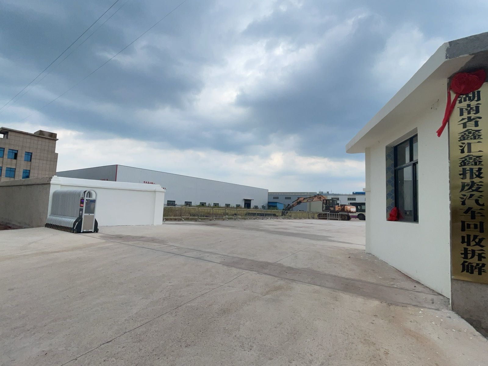 湖南省鑫汇鑫报废汽车回收拆解有限公司