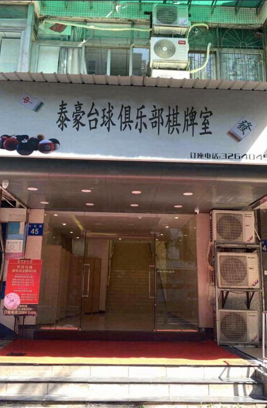 泰豪台球俱乐部棋牌室