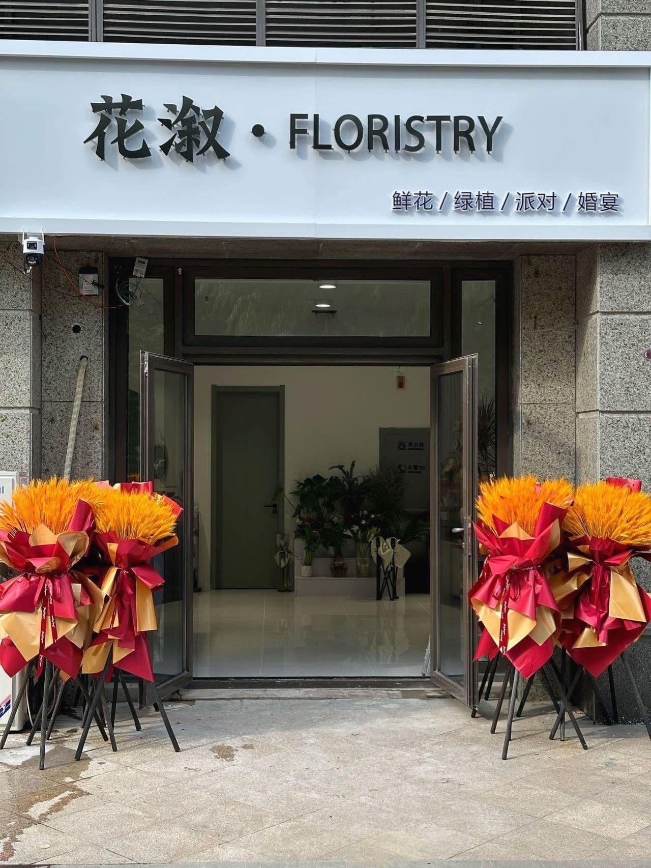 花溆花艺空间