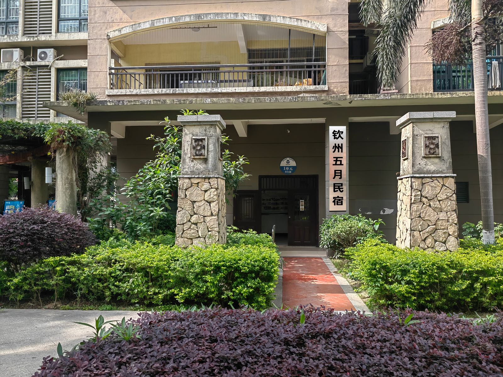 五月民宿(钦州吾悦广场店)