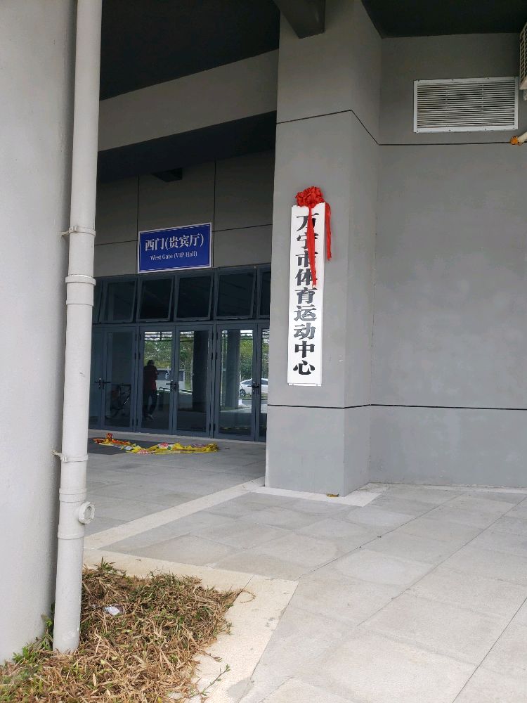 万宁市体育运动中心