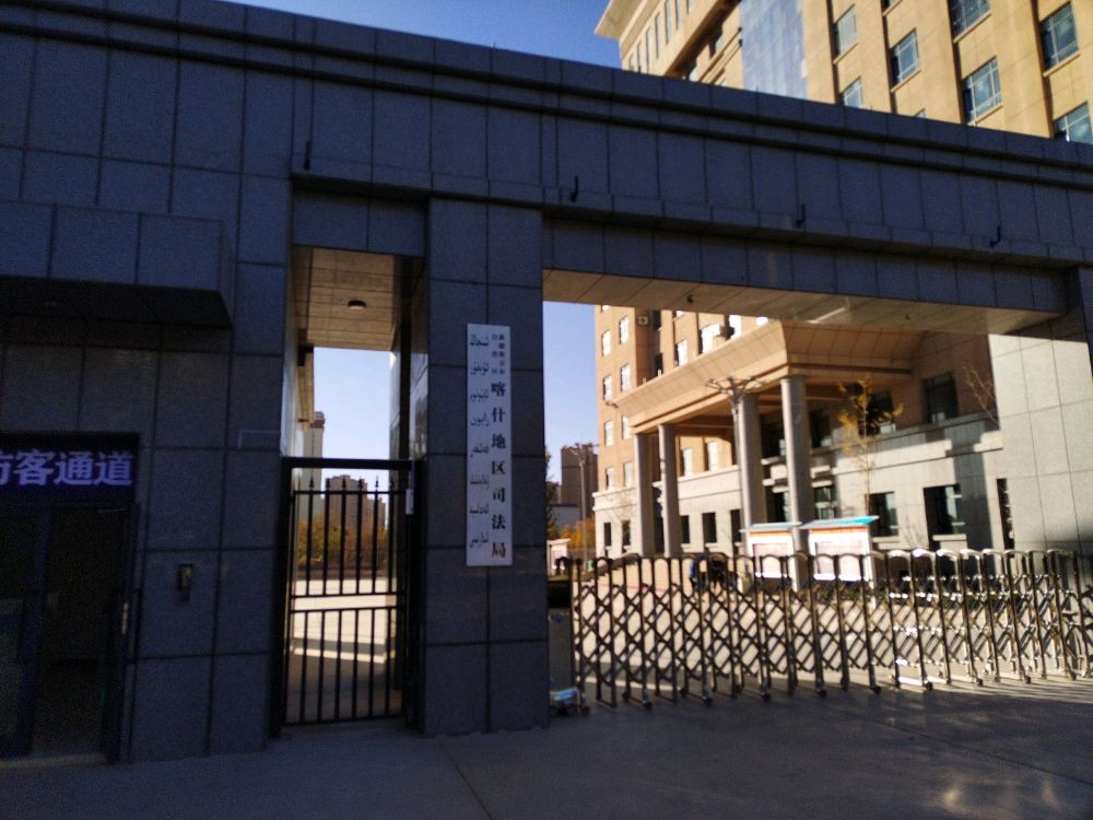 新疆维吾尔自治区喀什地区司法局