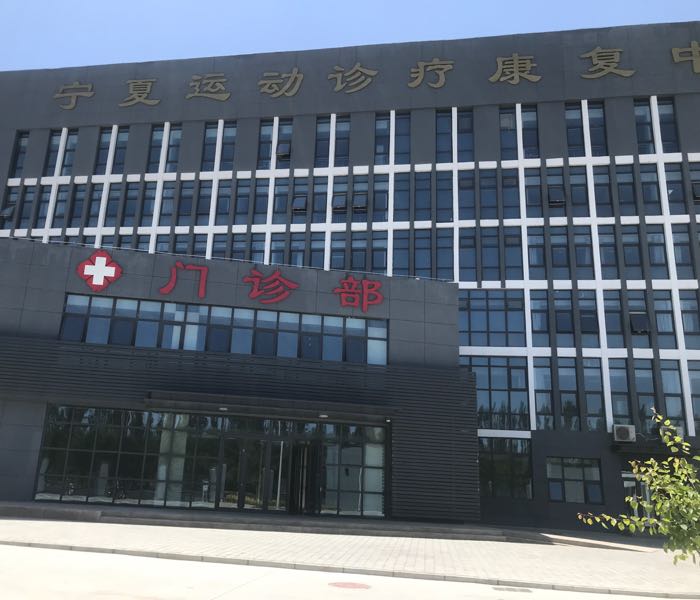 宁夏运动诊疗康复中心门诊部