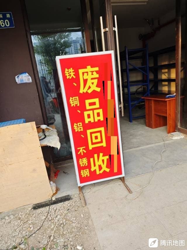 小刘废品回收