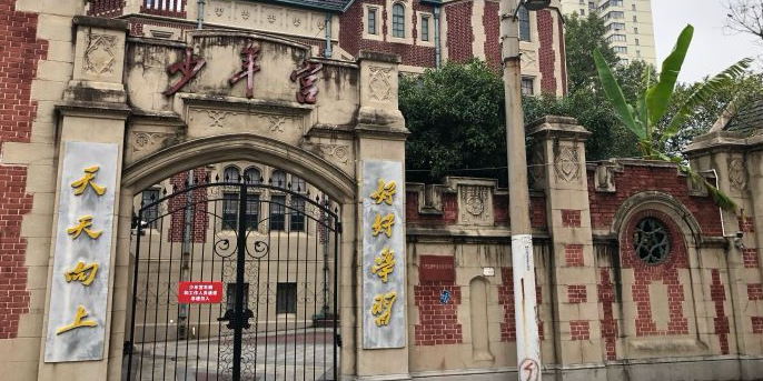 上海市长宁区少年宫(东部分校)