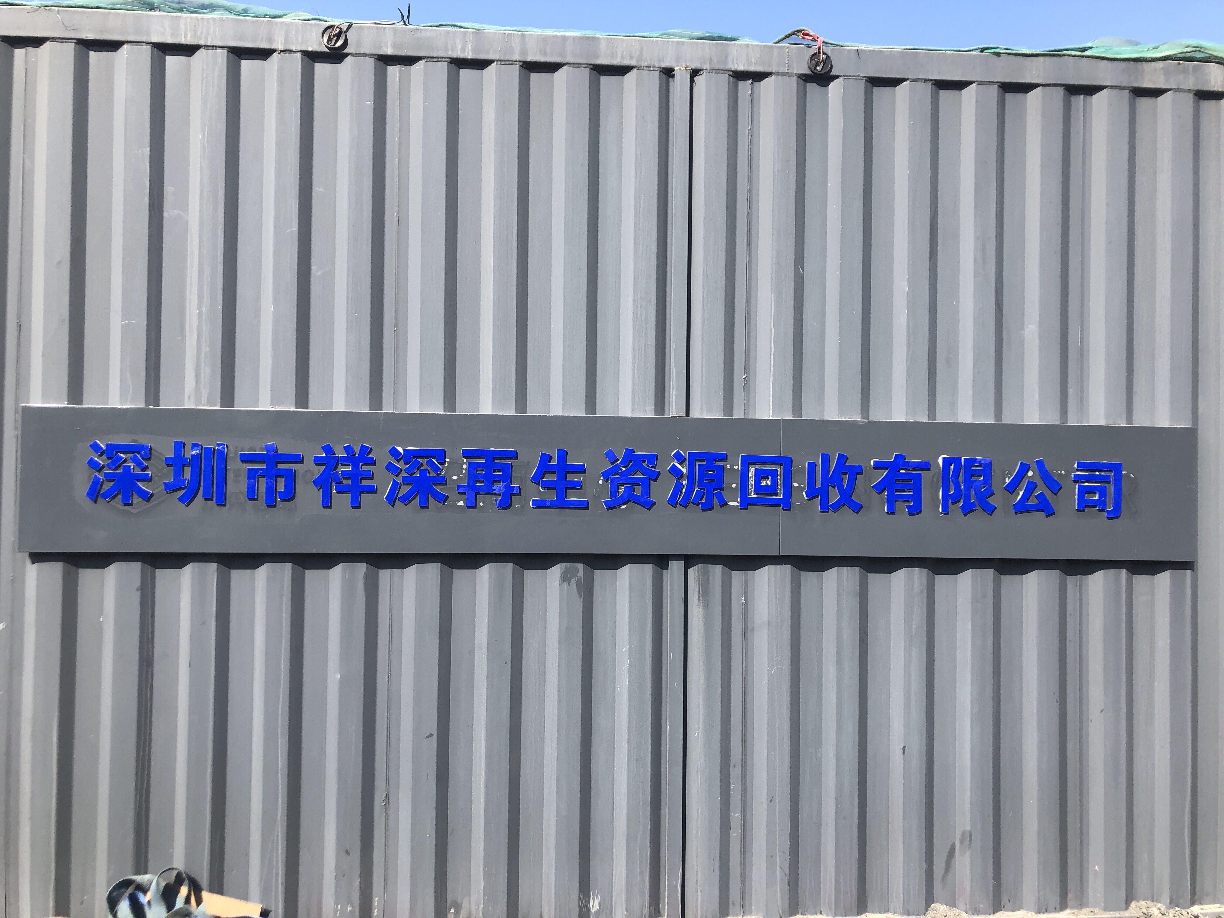 深圳市祥深再生资源回收有限公司