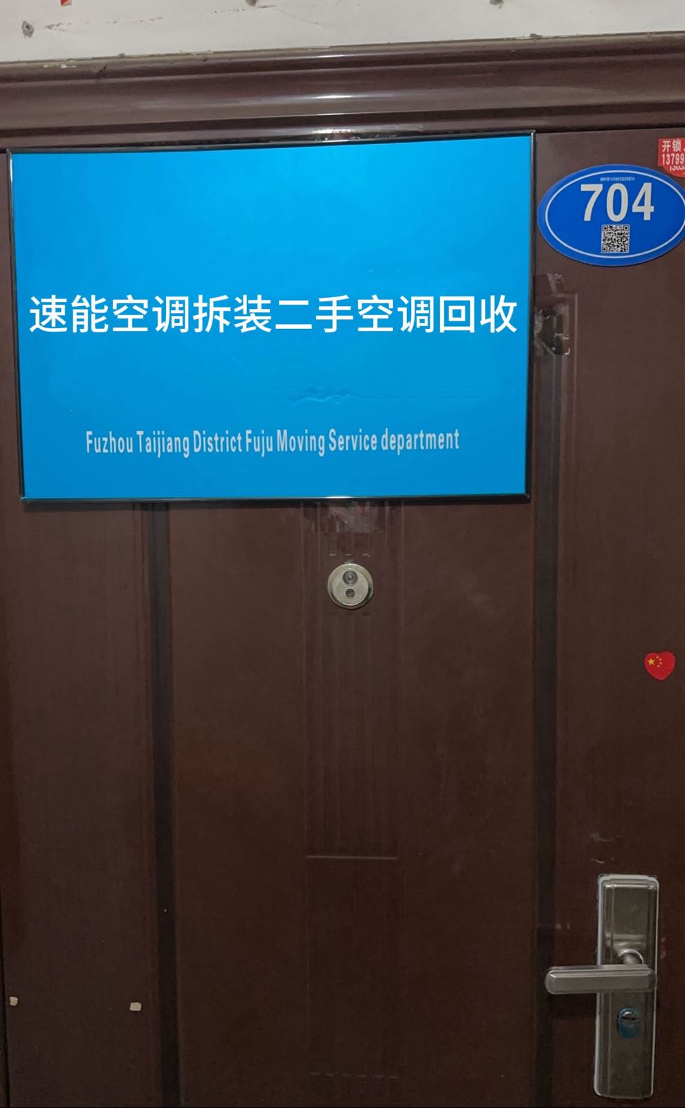 福州市台江区速能制冷设备商行