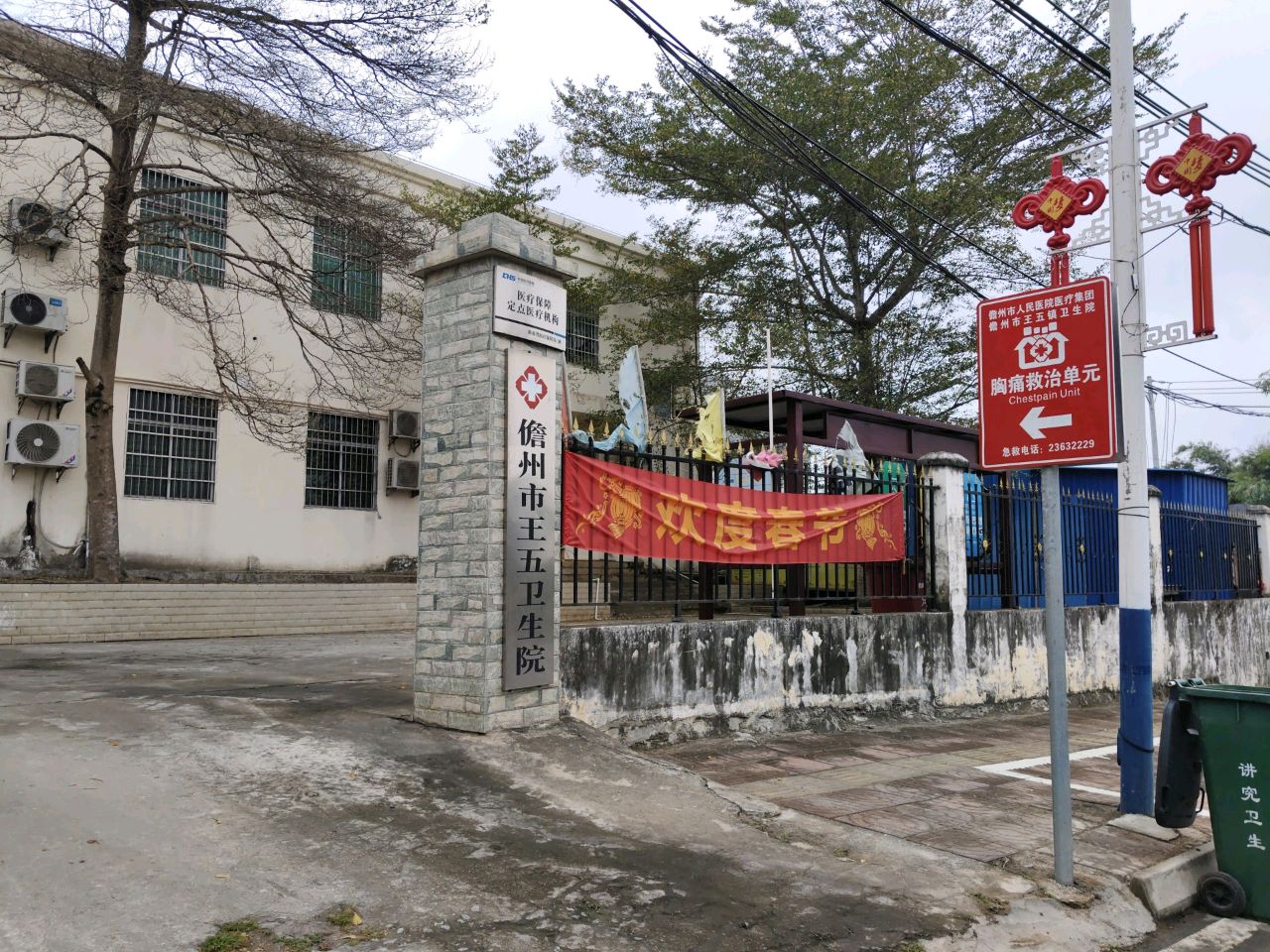儋州市王五镇卫生院