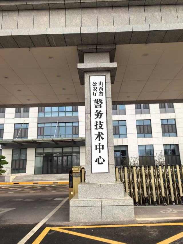山西省公安厅警务技术中心