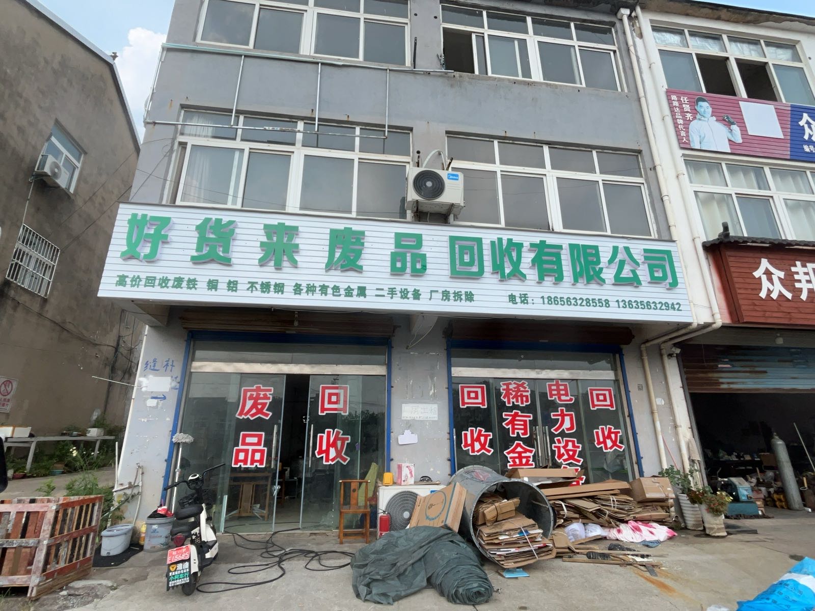 好货来废品回收有限公司