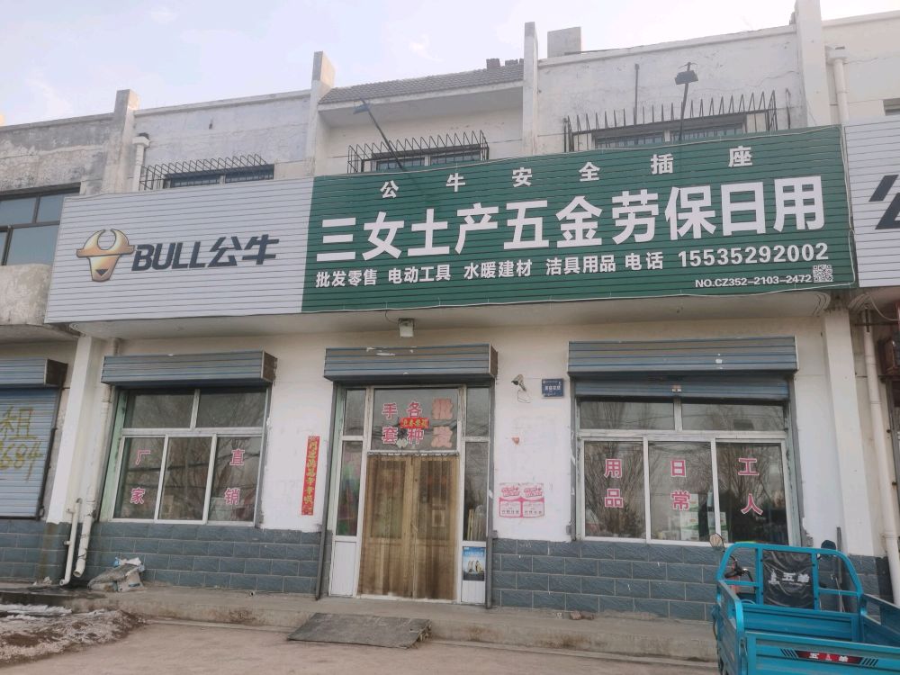 三女土产五金劳保日用