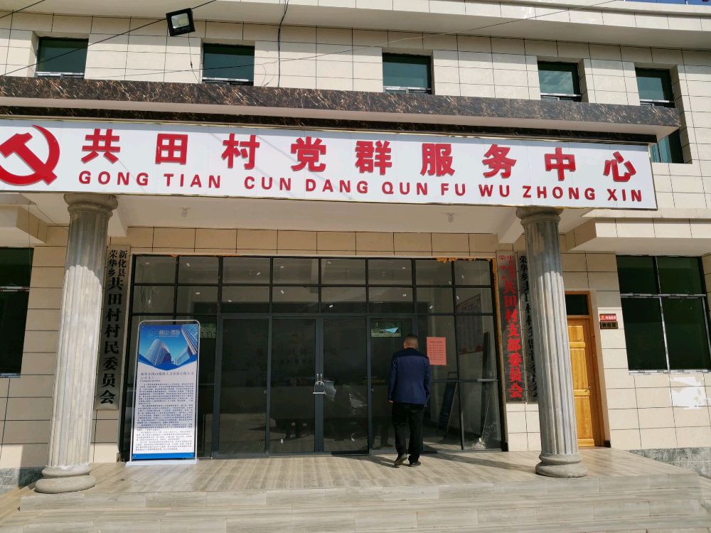 湖南省娄底市新化县荣华乡共田村退役军人服务站