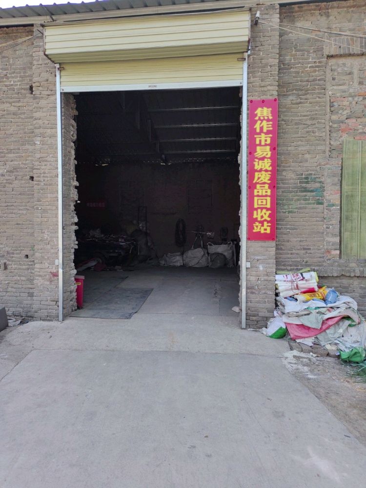 焦作市易诚废品回收站