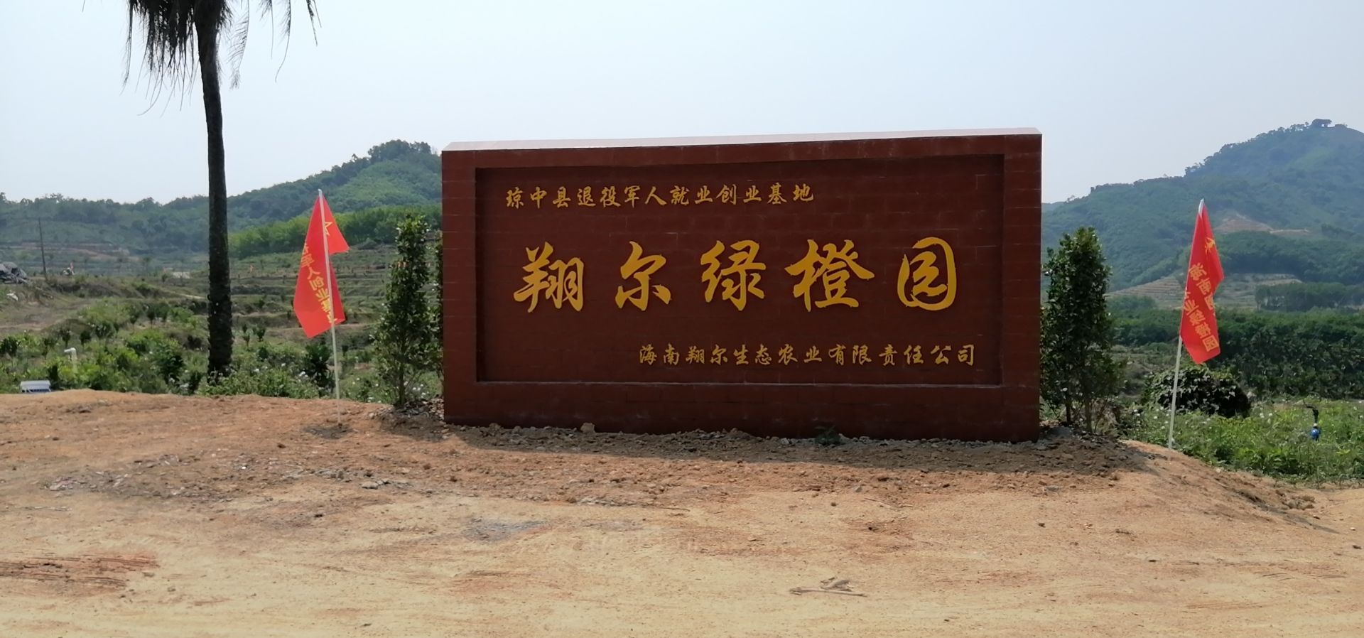 海南翔尔生态农业有限责任公司